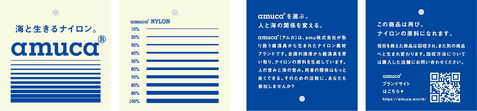 廃漁網由来ナイロン素材「amuca」の販売を開始。第一弾は宮城県産の漁網100%の高品質なリサイクルナイロン生...