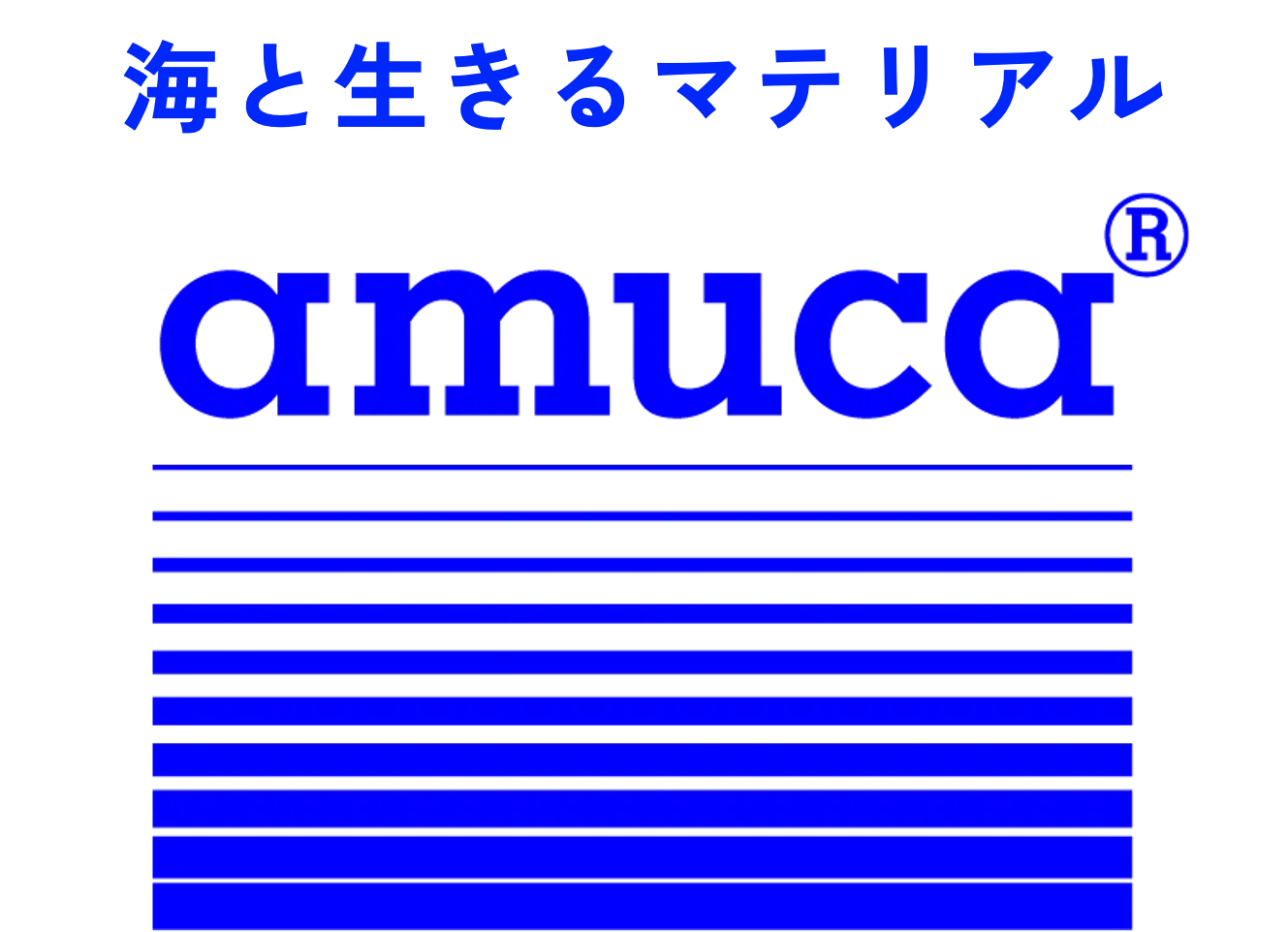 廃漁網由来ナイロン素材「amuca」の販売を開始。第一弾は宮城県産の漁網100%の高品質なリサイクルナイロン生...