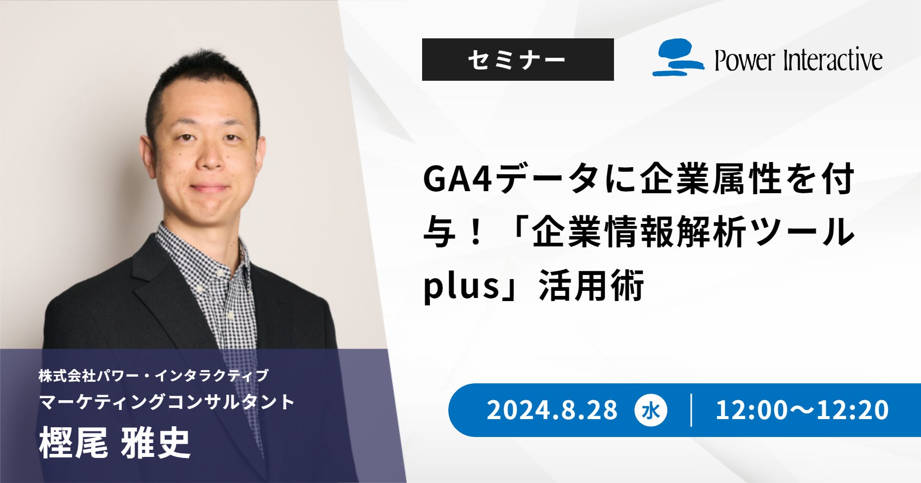 【無料ウェビナー】『GA4データに企業属性を付与！「企業情報解析ツールplus」活用術』を、8月28日に開催