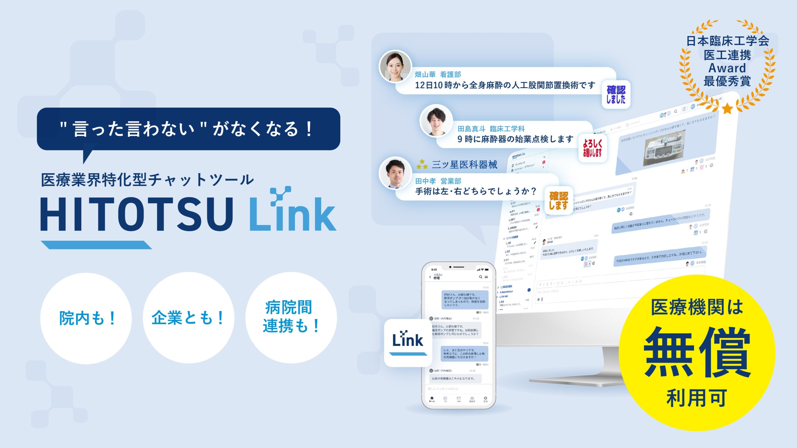 医療業界特化型チャットツールHITOTSU Link、加盟企業が20社突破！