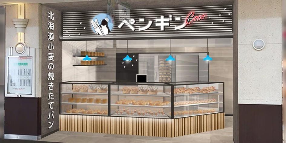 【ペンギンベーカリーのサテライトブランドが北海道に初出店！】ペンギンベーカリーCocoポールタウン店2024年9月4日(水)オープン