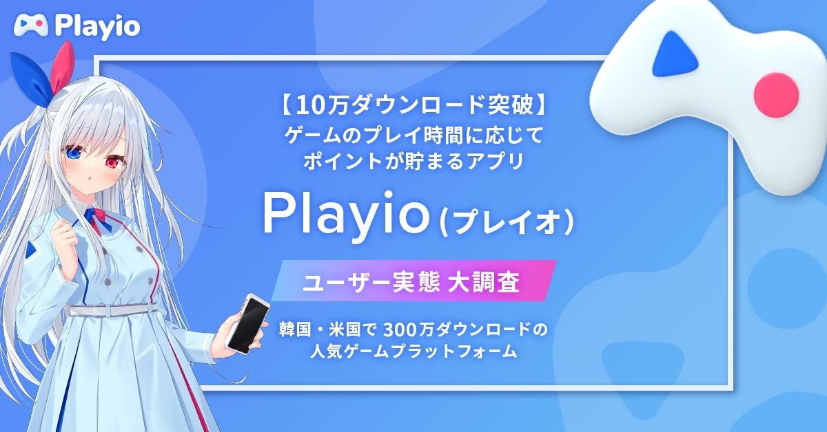 【10万ダウンロード突破】ゲームのプレイ時間に応じてポイントが貯まるアプリ「Playio（プレイオ）」ユーザー...