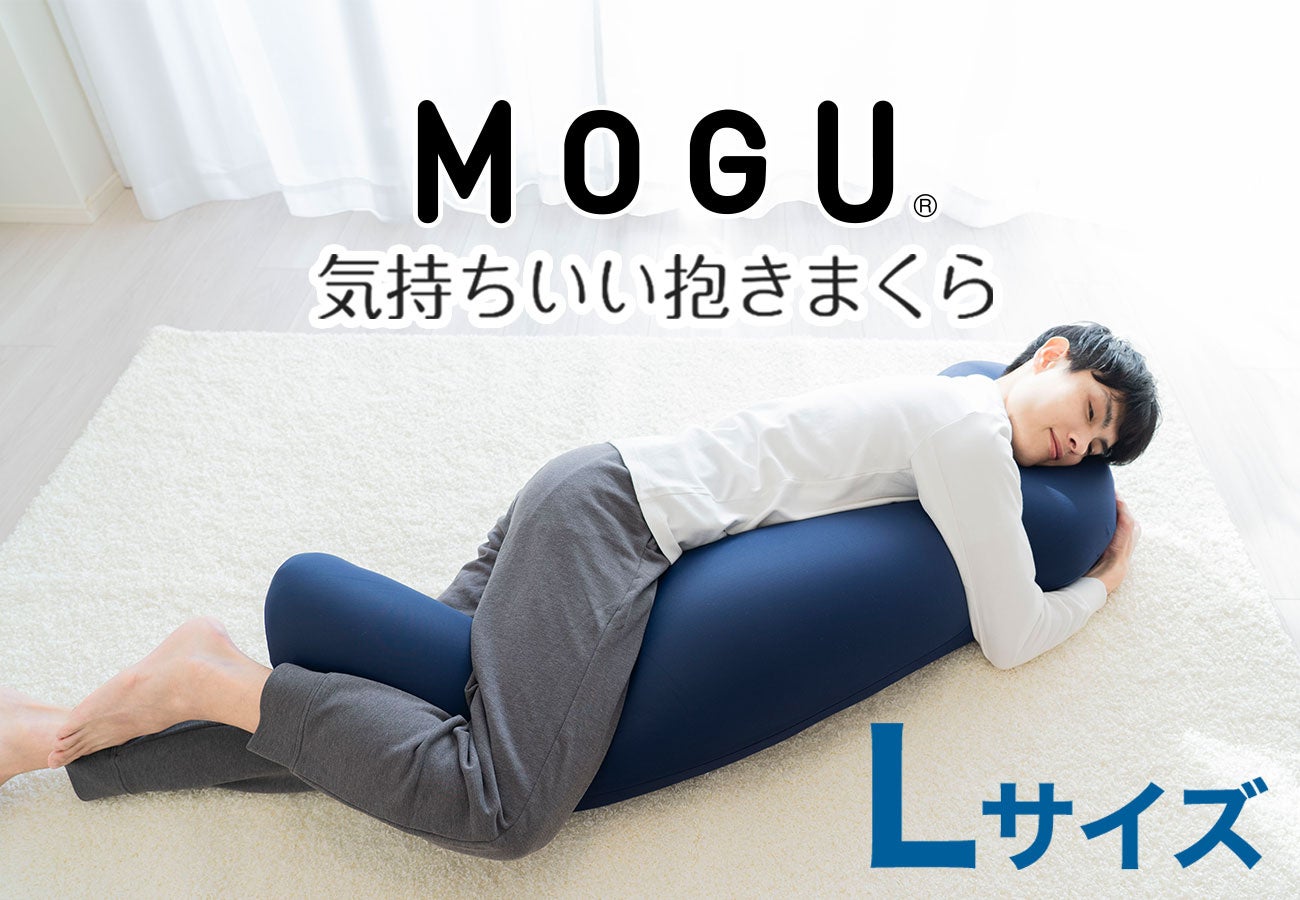 当店限定 ボリュームのある抱き心地が人気「MOGU 気持ちいい抱きまくら Lサイズ」に限定生地の新カラーが登場...