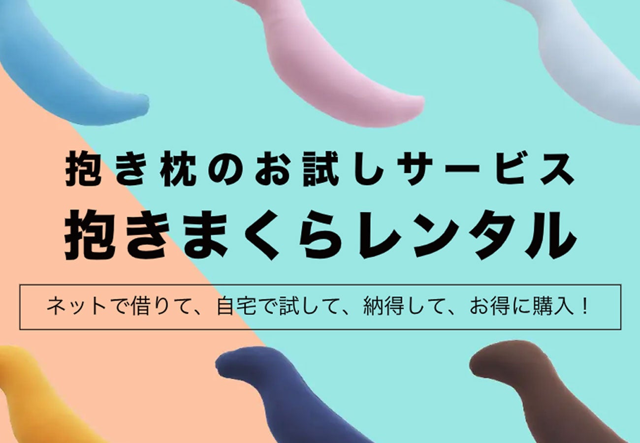 抱き枕未経験者に、抱き枕の感動を！ 抱き枕を使ったことがない方でも気軽に試せる「抱き枕」のお試しサービ...