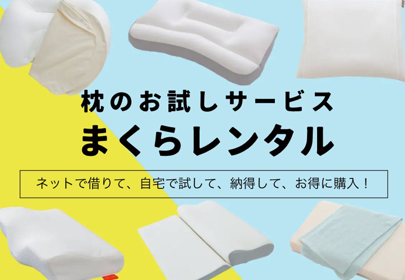 抱き枕未経験者に、抱き枕の感動を！ 抱き枕を使ったことがない方でも気軽に試せる「抱き枕」のお試しサービ...