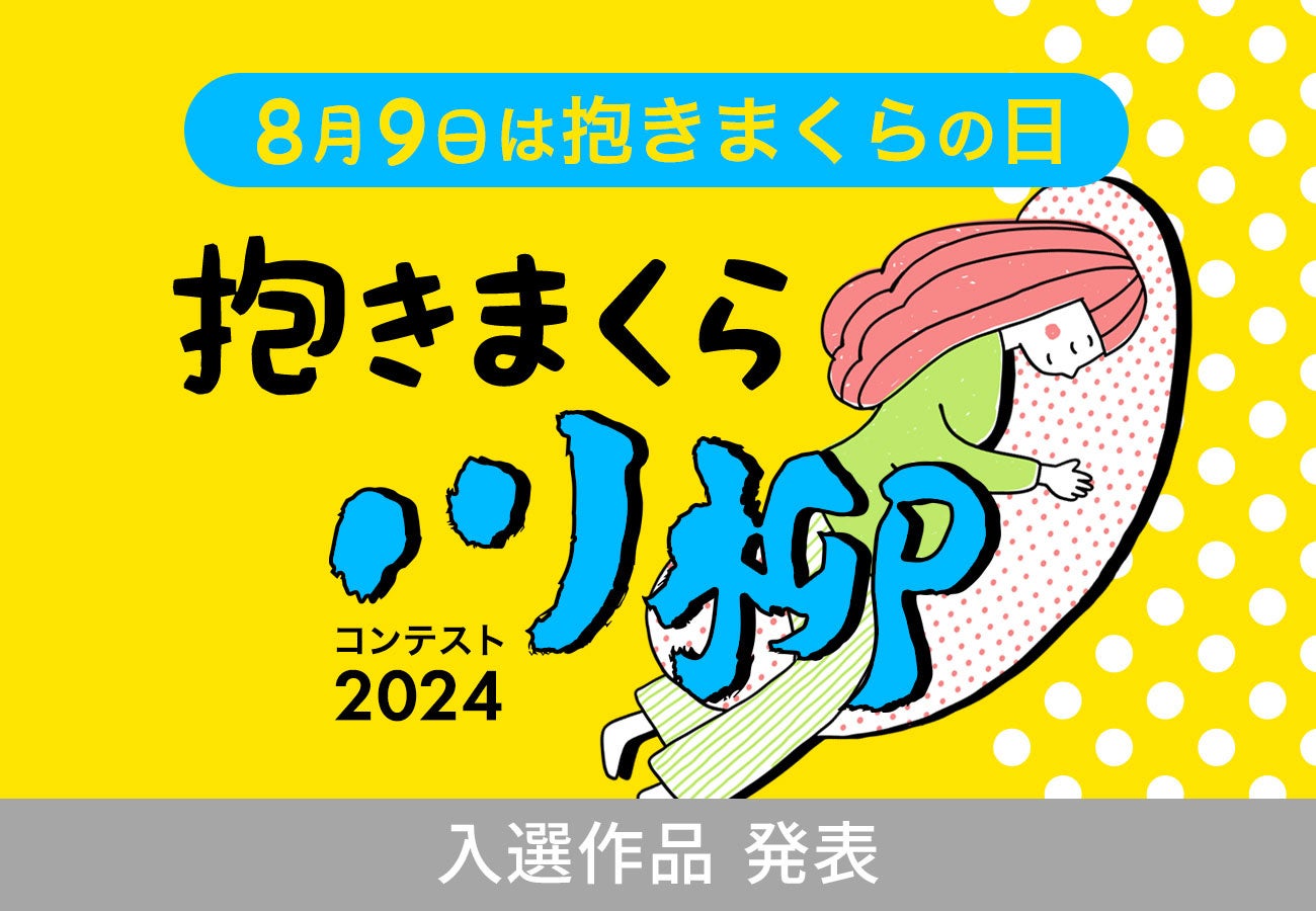 応募総数1,791点、「抱きまくら川柳」の入選作品発表！ 最優秀賞に選ばれた作品は？まくら株式会社主催「抱き...