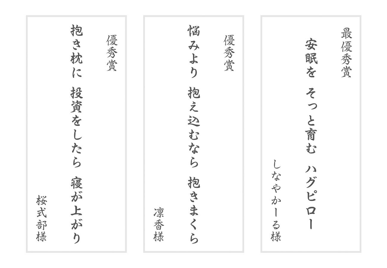 応募総数1,791点、「抱きまくら川柳」の入選作品発表！ 最優秀賞に選ばれた作品は？まくら株式会社主催「抱き...