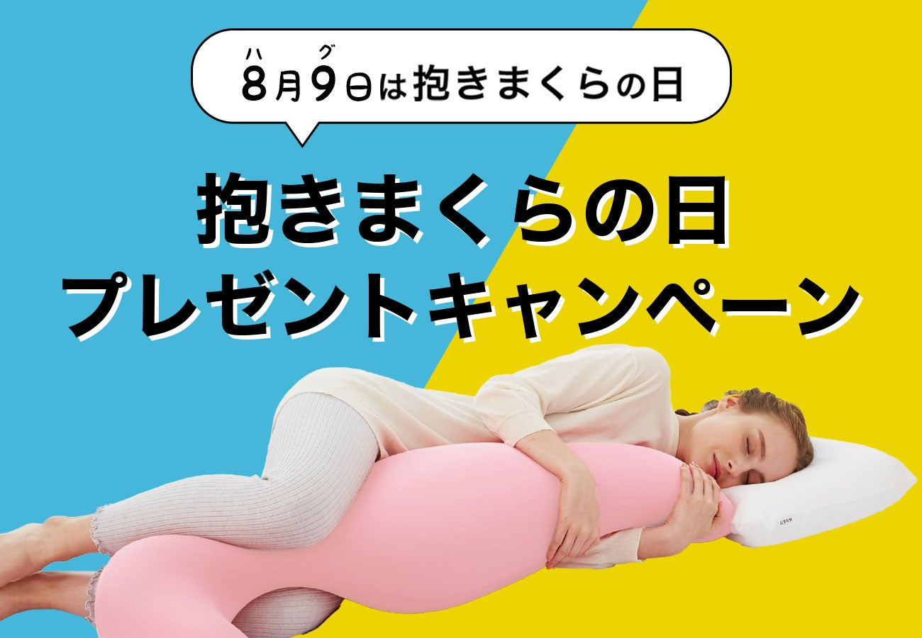 抽選で「MOGU 気持ちいい抱きまくら」限定カラーが6名さまに当たる！8月9日の抱きまくらの日に合わせて、X・I...