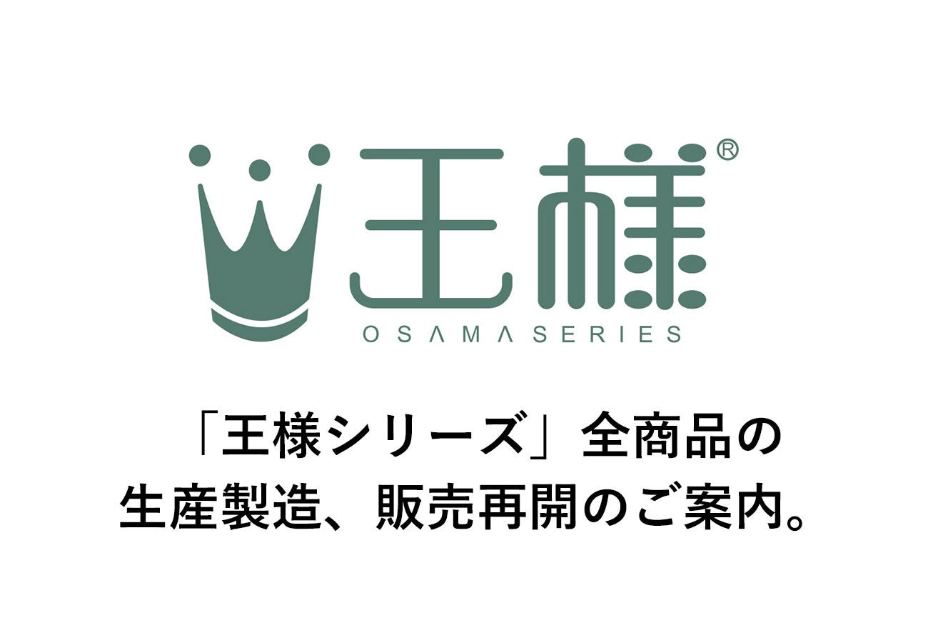 「王様シリーズ」全商品、生産製造、及び販売再開のご案内。人気「王様の夢枕Ⅱ」「王様の抱き枕」「王様の足...