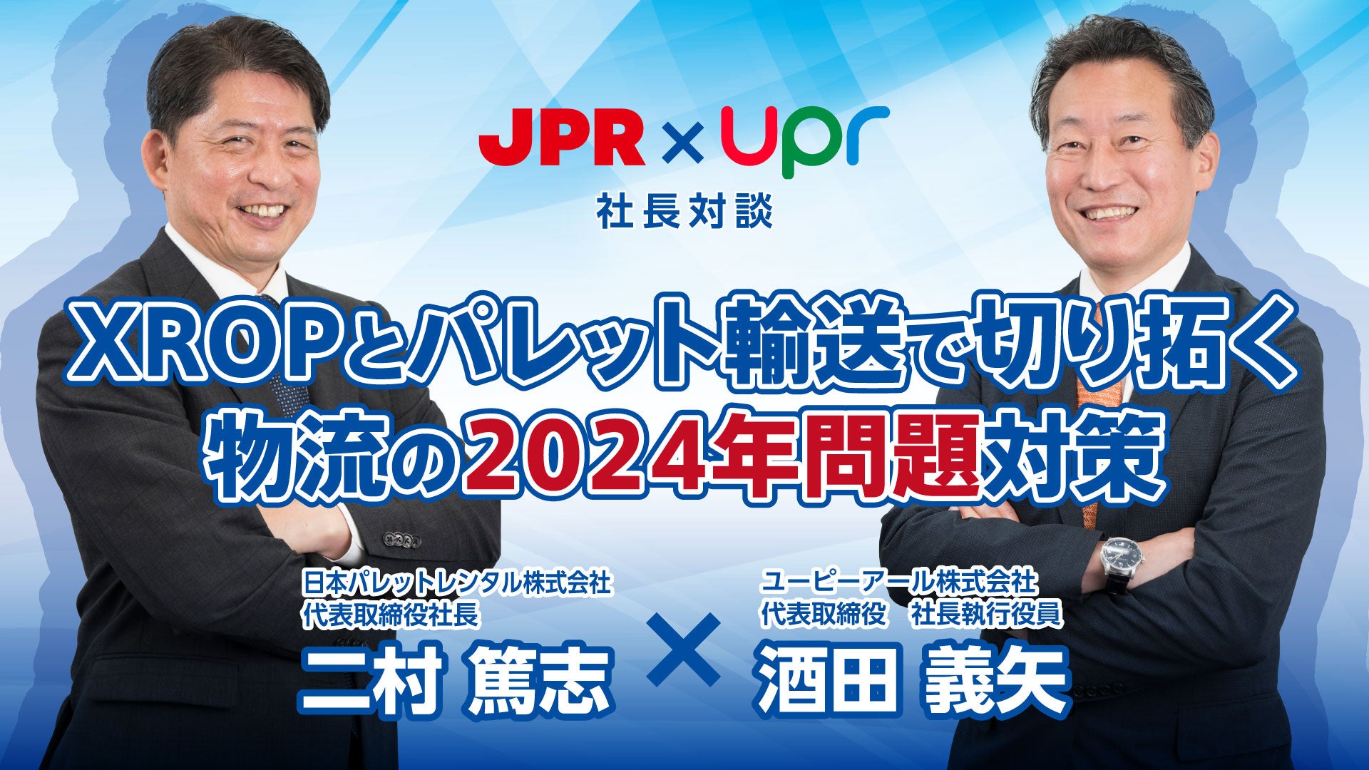 JPR・upr社長対談をYouTubeに公開