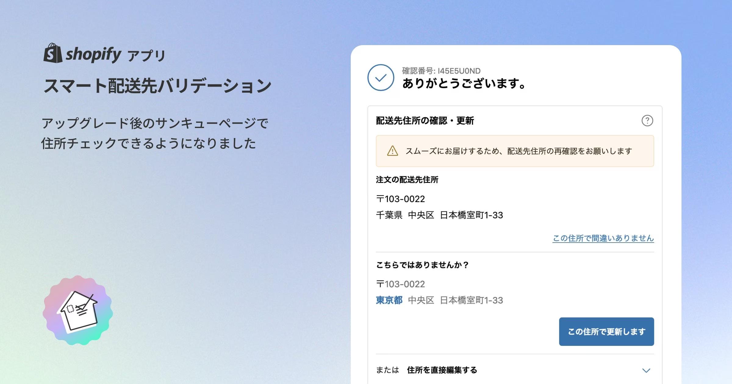 「スマート配送先バリデーション」Checkout Extensibility アップグレード後のサンキューページで住所チェックを行えるようになりました