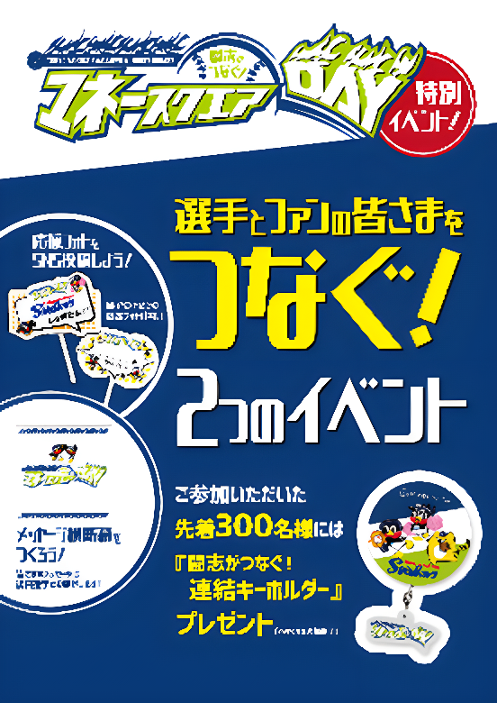 8月14日（水）東京ヤクルトスワローズvs中日ドラゴンズ戦において「闘志がつなぐ！ マネースクエアDAY」を開催！