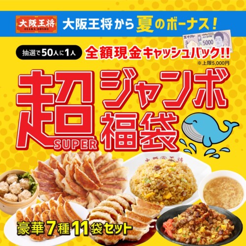 大阪王将から夏のボーナス！超(SUPER)ジャンボ福袋を公式通販にて販売開始