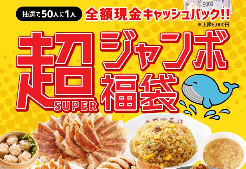 大阪王将から夏のボーナス！超(SUPER)ジャンボ福袋を公式通販にて販売開始