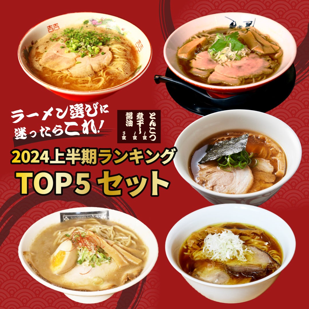 お取り寄せラーメン通販サイト「ラーメンじゃーにー」2024年上半期人気ラーメンランキングを発表！