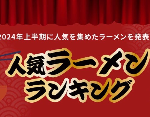 お取り寄せラーメン通販サイト「ラーメンじゃーにー」2024年上半期人気ラーメンランキングを発表！