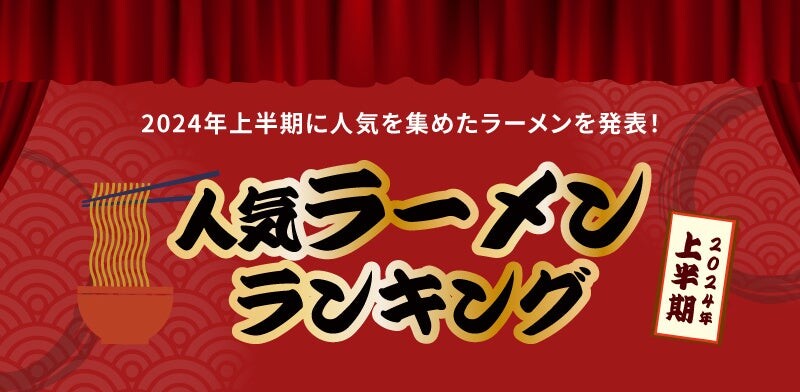 お取り寄せラーメン通販サイト「ラーメンじゃーにー」2024年上半期人気ラーメンランキングを発表！