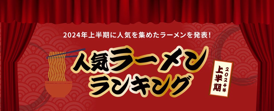 お取り寄せラーメン通販サイト「ラーメンじゃーにー」2024年上半期人気ラーメンランキングを発表！