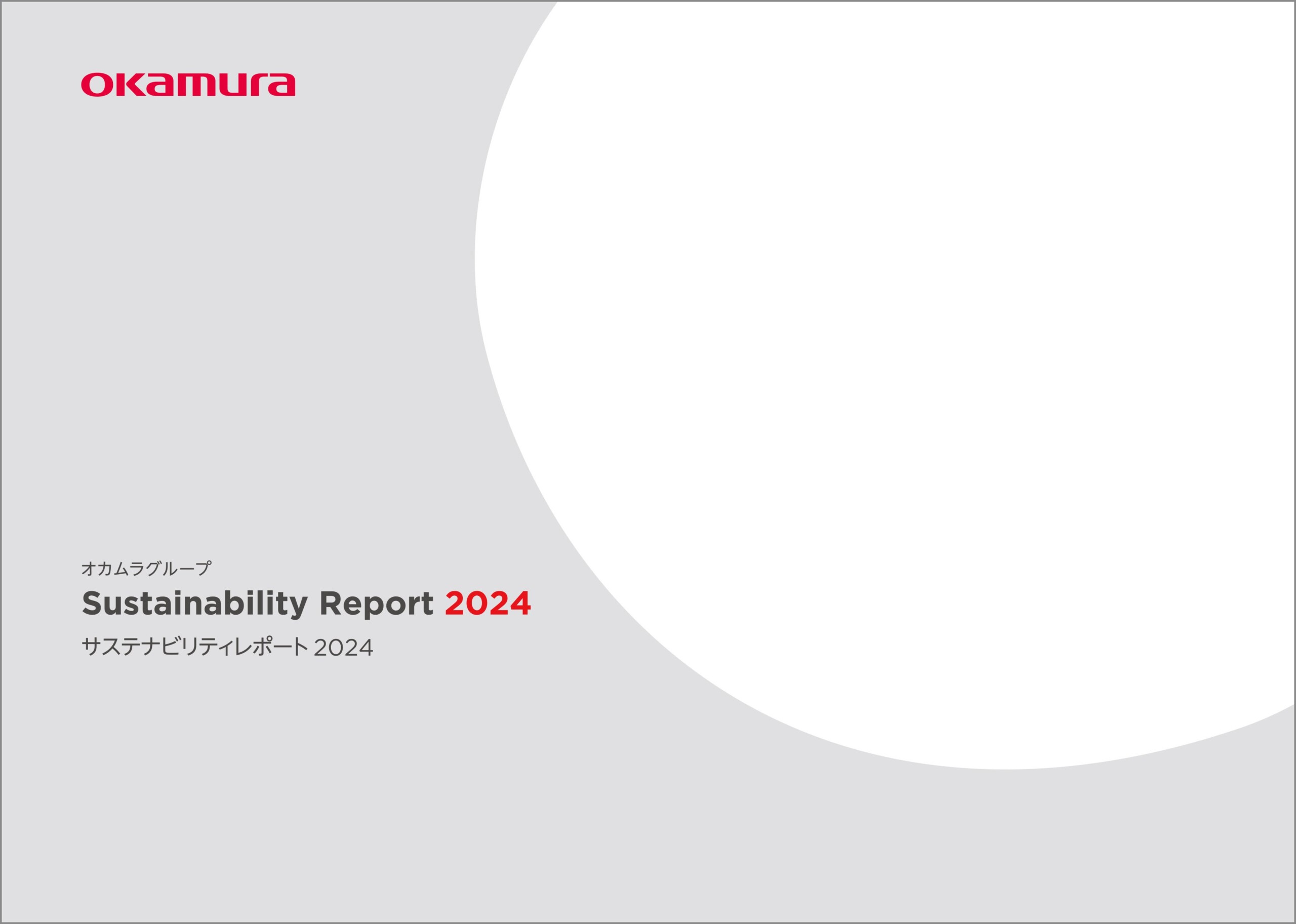 「オカムラグループ Sustainability Report 2024」を発行