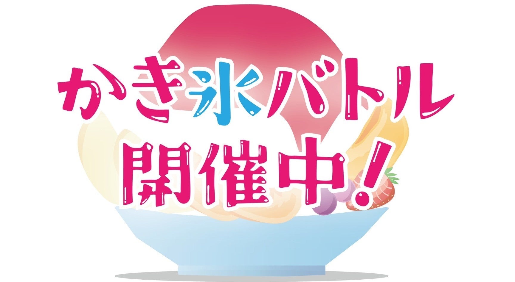 【一般挑戦型】かき氷バトル！うきは市旧吉井百年公園内で開催！　主婦の方やお菓子屋さんからチーズケーキや...