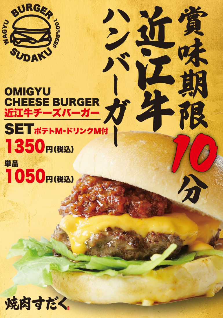 【史上初の賞味期限10分バーガー！？】こだわり抜いた近江牛バーガーが滋賀県竜王町に誕生！メディア・インフ...