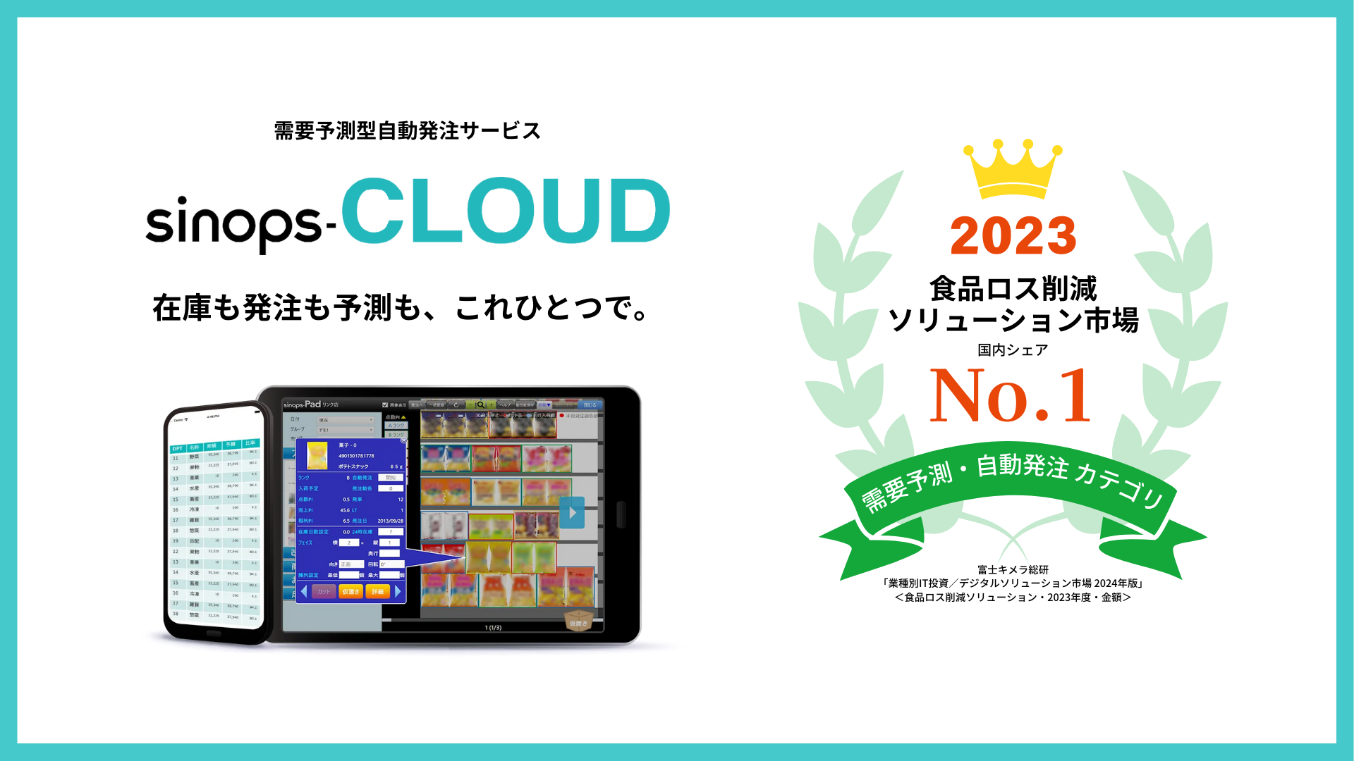 「sinopsシリーズ」が食品ロス削減ソリューション市場 2023年度実績でシェア1位を獲得！