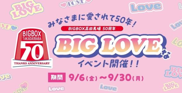 お客さまにご愛顧いただき半世紀BIGBOX高田馬場　開業50周年イベント　高田馬場の中心で「愛」をさけぶ　『BIG LOVE』を9月６日から開催！