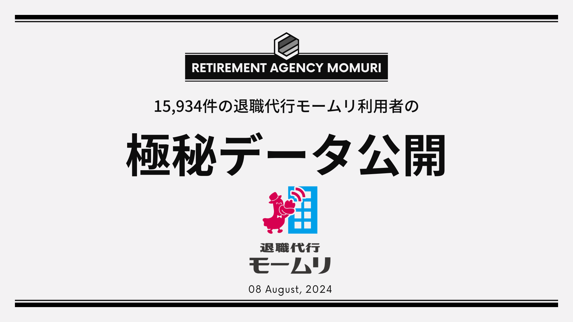 退職代行モームリ累計利用者15,934名分のデータ・利用された企業情報を公開