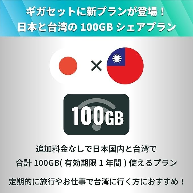 ギガセットWiFiの新プラン「海外シェアプラン」付き端末が登場‼