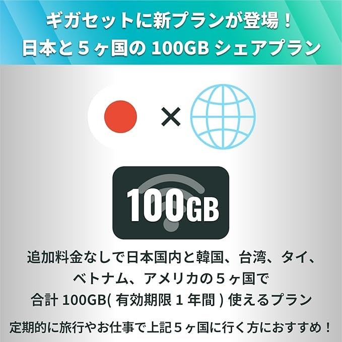 ギガセットWiFiの新プラン「海外シェアプラン」付き端末が登場‼