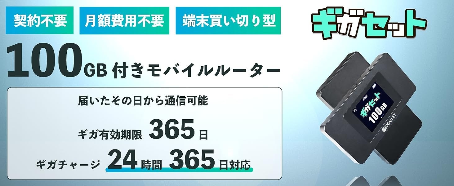 ギガセットWiFiの新プラン「海外シェアプラン」付き端末が登場‼