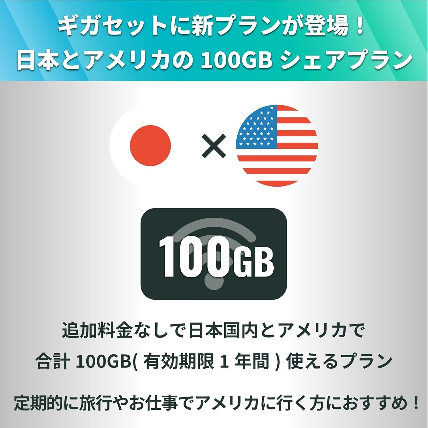 ギガセットWiFiの新プラン「海外シェアプラン」付き端末が登場‼