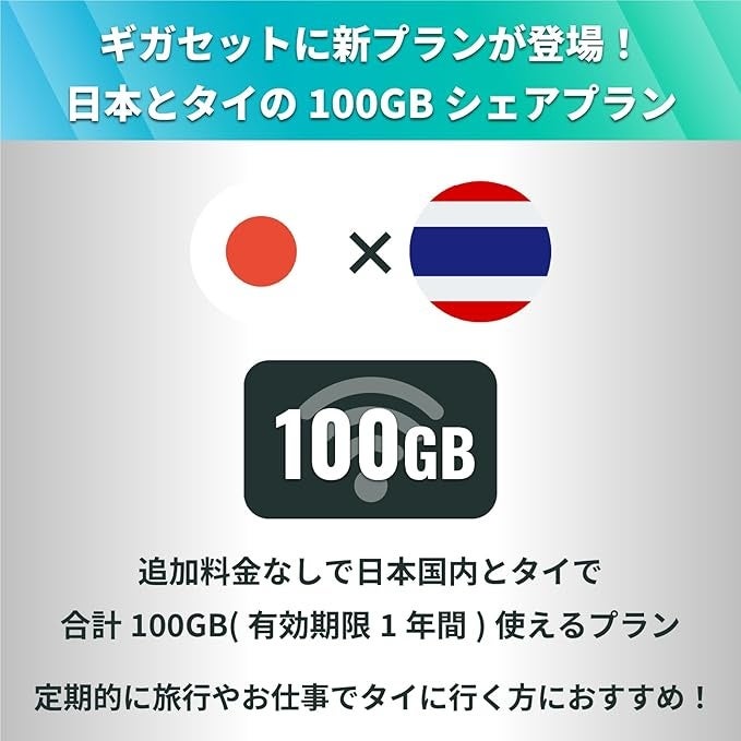 ギガセットWiFiの新プラン「海外シェアプラン」付き端末が登場‼