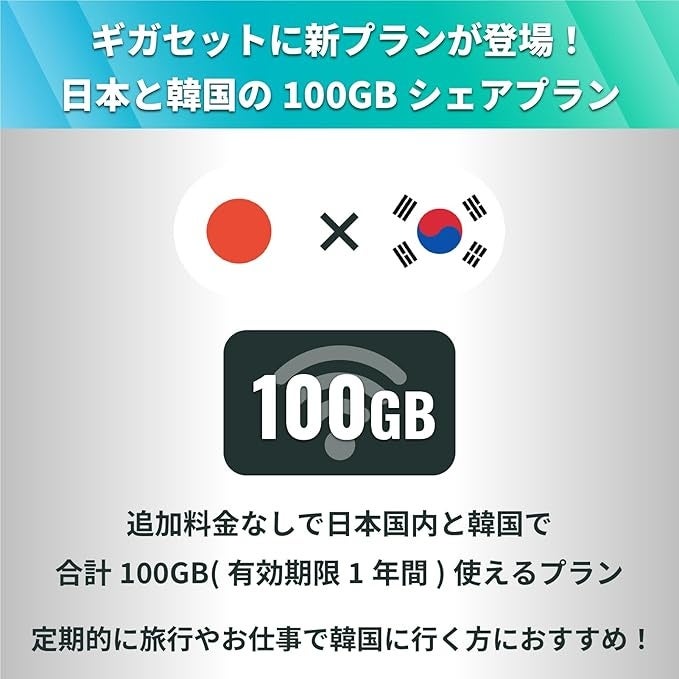 ギガセットWiFiの新プラン「海外シェアプラン」付き端末が登場‼