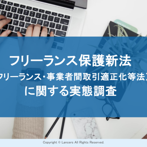 ランサーズ、「フリーランス保護新法に関する実態調査」を公開。8割のフリーランスが新法を認知