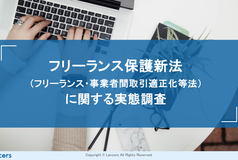 ランサーズ、「フリーランス保護新法に関する実態調査」を公開。8割のフリーランスが新法を認知