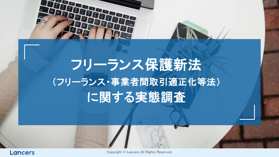 ランサーズ、「フリーランス保護新法に関する実態調査」を公開。8割のフリーランスが新法を認知