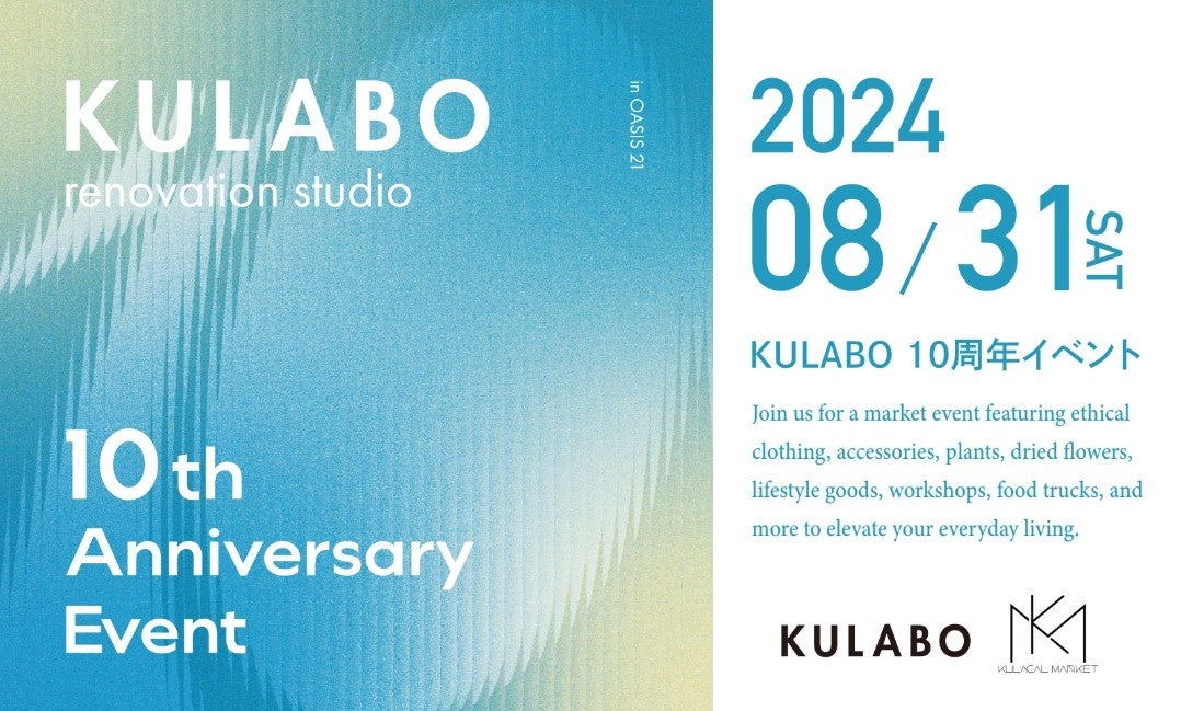 暑い夏の最後の思い出づくり。”涼しい×楽しい×おしゃれ”なKULABO10周年イベント「納涼マルシェ」をオアシス21...