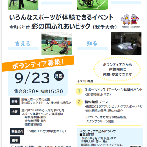 【埼玉県】障害者が気軽に体験できる県内最大級のスポーツイベント「彩の国ふれあいピック(秋季大会)」のボラ...