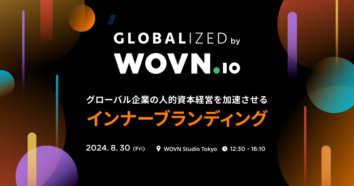 WOVN、グローバル企業向けカンファレンス「GLOBALIZED」開催！外国人従業員のエンゲージメントを向上させるコ...