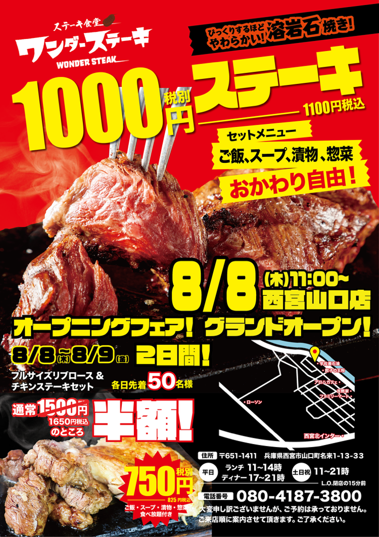 1000円でおなか一杯食べれるステーキ食堂ワンダーステーキ西宮山口店「２０２４年８月８日（木）」　グランド...