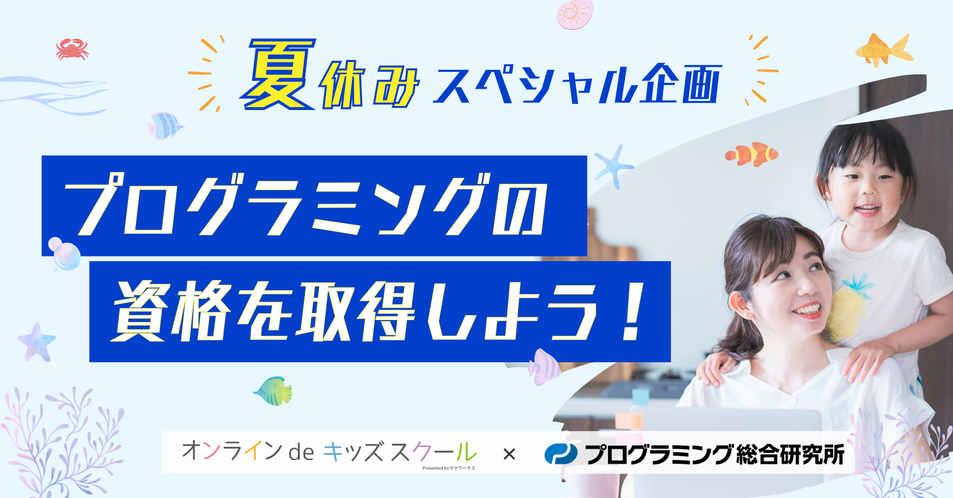 オンラインdeキッズスクール　株式会社プログラミング総合研究所と業務提携