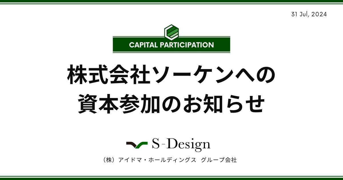 【アイドマHDグループ会社 株式会社S-Design】株式会社ソーケンへの資本参加のお知らせ