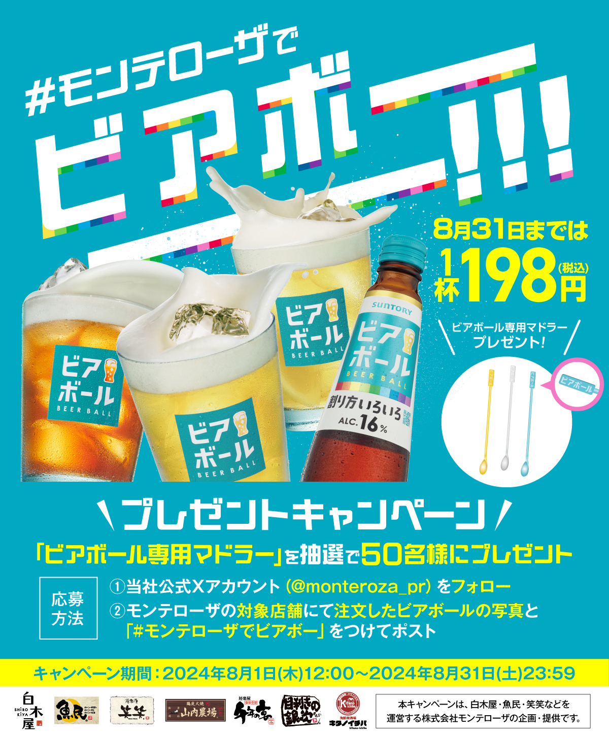 【㈱モンテローザでビアボ―――‼】ビアボール専用マドラーが当たる！＆198円セール！Ｗキャンペーンを開催します！