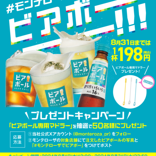 【㈱モンテローザでビアボ―――‼】ビアボール専用マドラーが当たる！＆198円セール！Ｗキャンペーンを開催します！