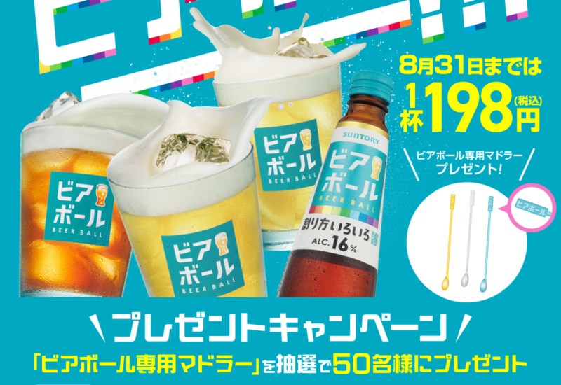 【㈱モンテローザでビアボ―――‼】ビアボール専用マドラーが当たる！＆198円セール！Ｗキャンペーンを開催します！