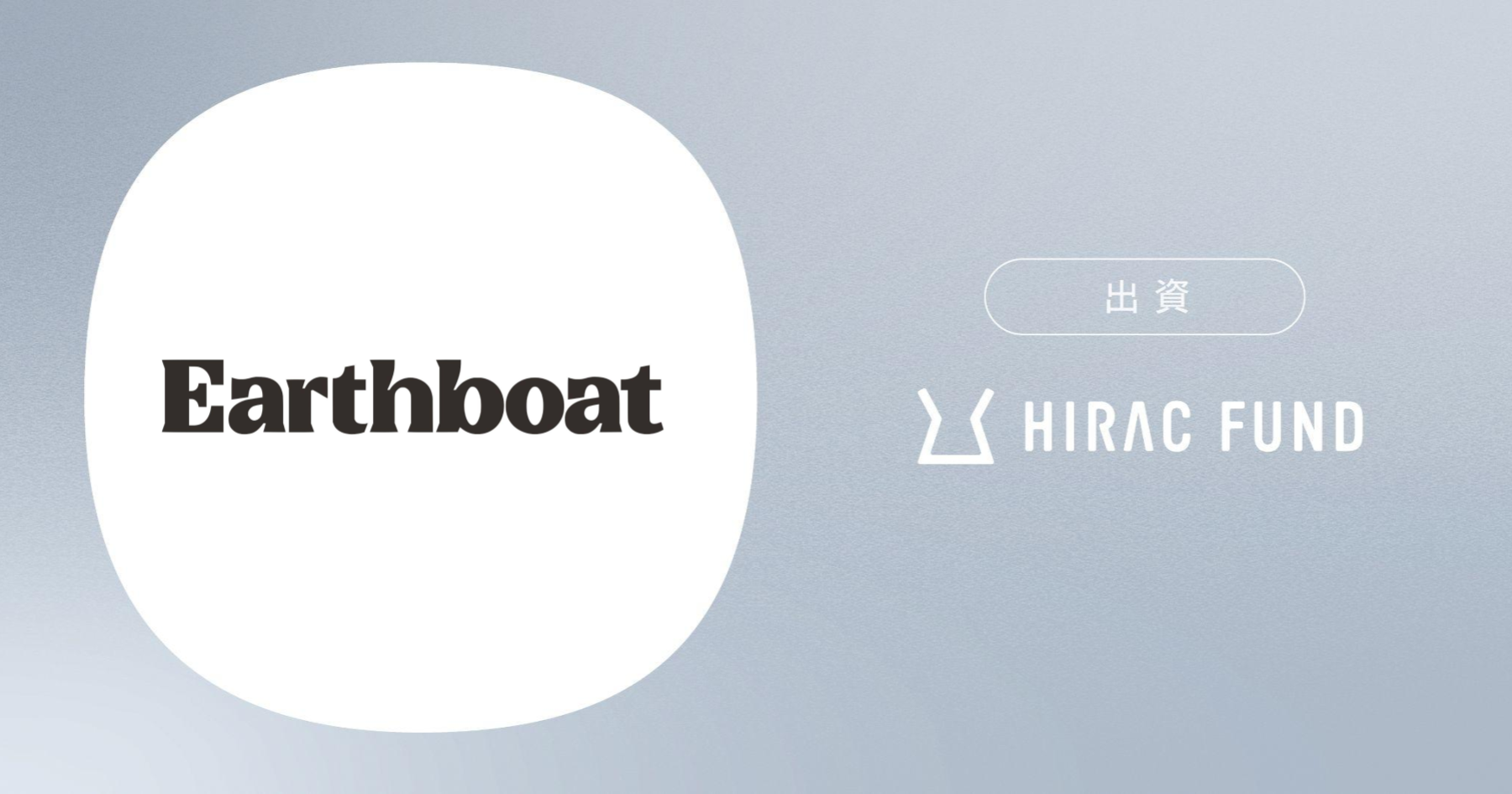 HIRAC FUND、サウナ付きトレーラーハウス型宿泊施設『Earthboat』を提供するアースボートに出資