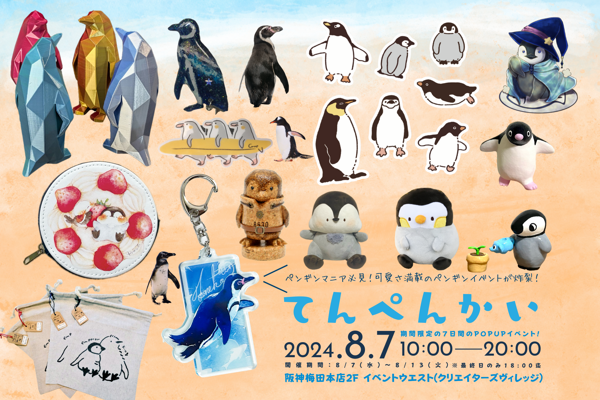 ペンギングッズフィーバー！？ポップアップショップ「てんぺんかい」を8月7日より阪神梅田本店2Fイベントウエ...