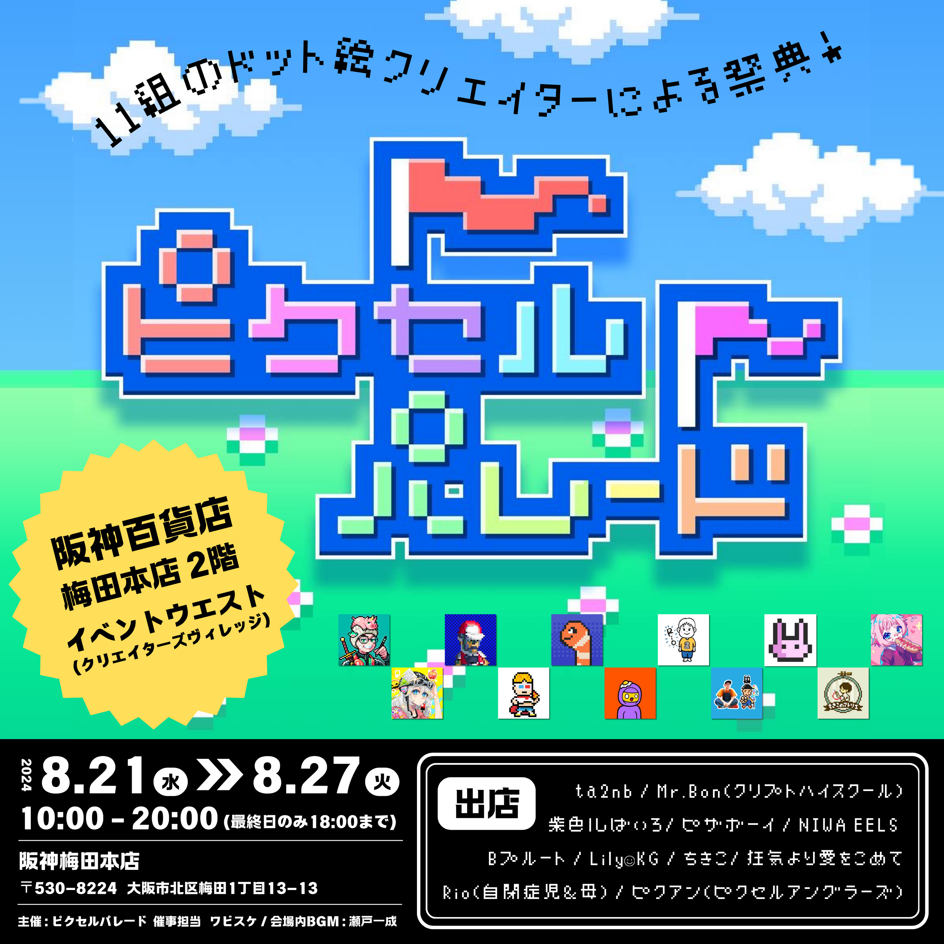 初！！ポップアップショップ「ピクセルパレード」を8月21日より阪神梅田本店2Fイベントウエスト(クリエイター...