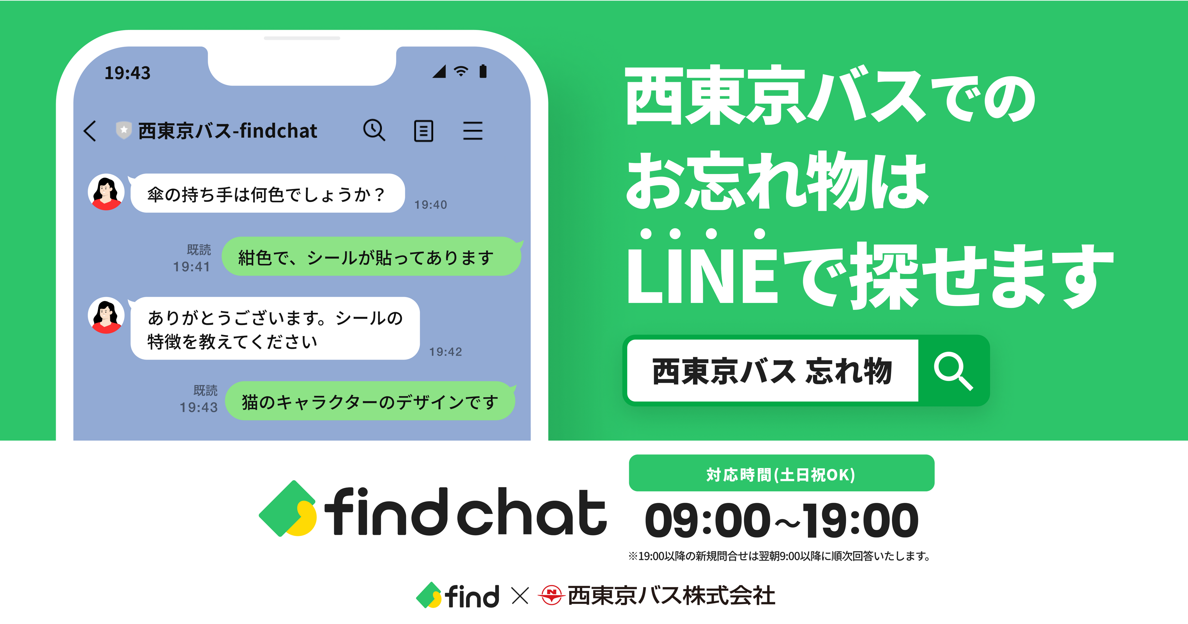 「落とし物クラウドfind」を西東京バスに導入！